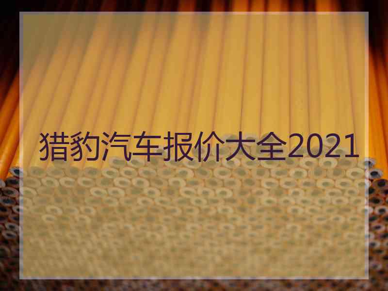 猎豹汽车报价大全2021