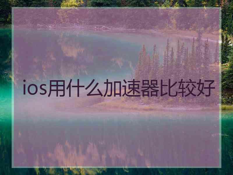 ios用什么加速器比较好