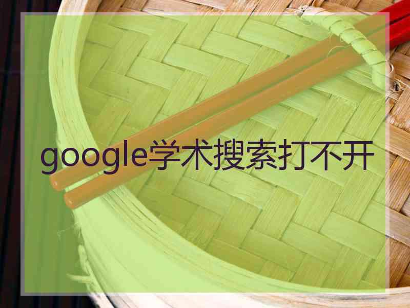 google学术搜索打不开