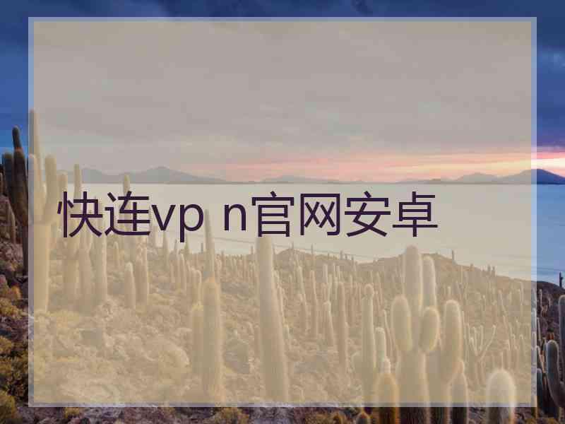 快连vp n官网安卓