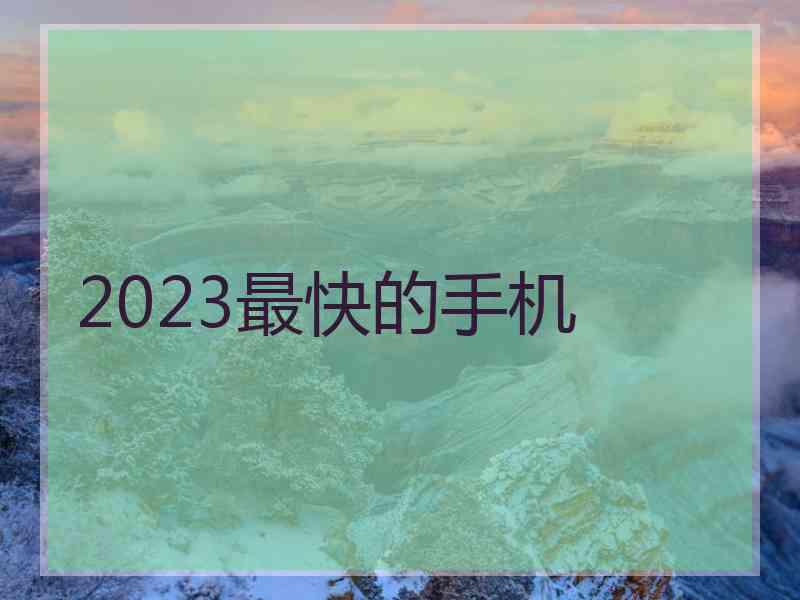 2023最快的手机