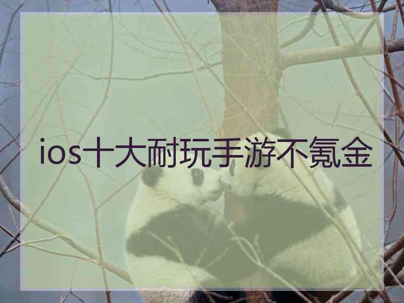 ios十大耐玩手游不氪金