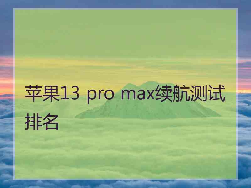 苹果13 pro max续航测试排名