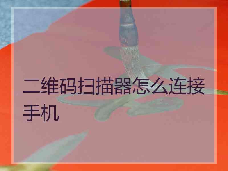 二维码扫描器怎么连接手机