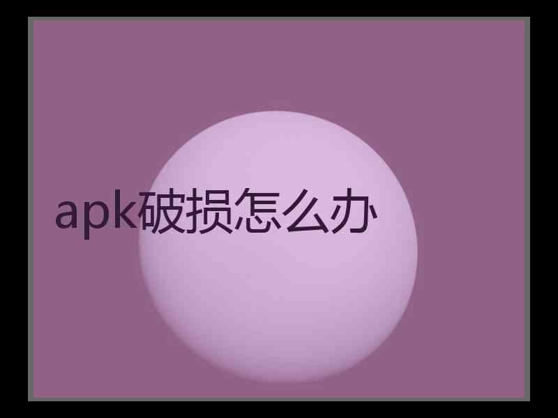 apk破损怎么办