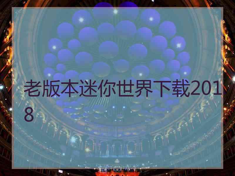 老版本迷你世界下载2018