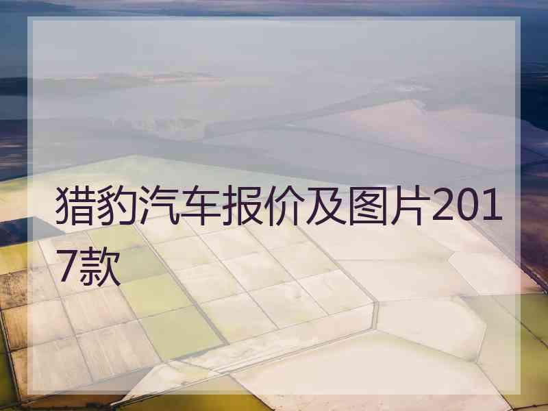 猎豹汽车报价及图片2017款