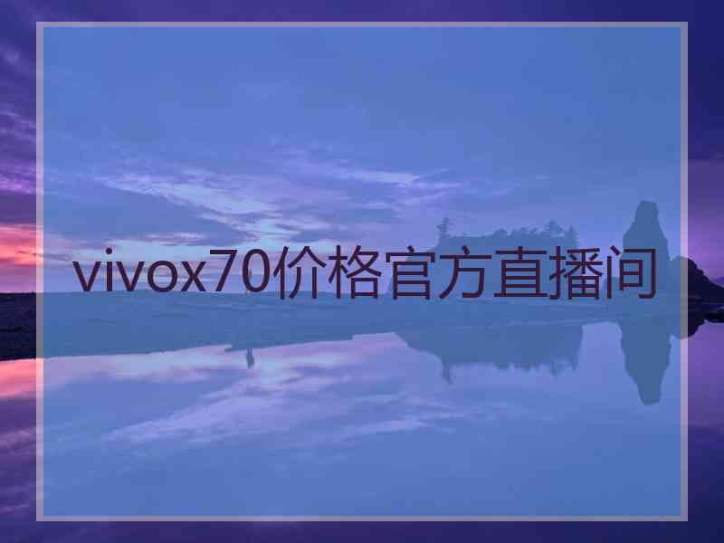 vivox70价格官方直播间