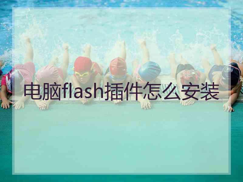 电脑flash插件怎么安装