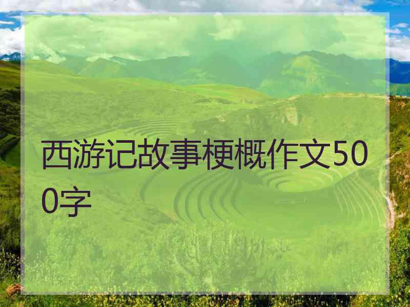 西游记故事梗概作文500字