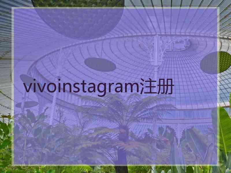 vivoinstagram注册