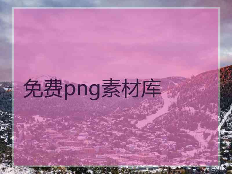 免费png素材库