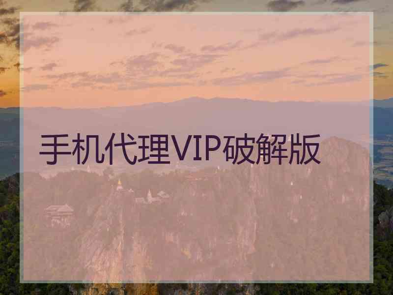 手机代理VIP破解版