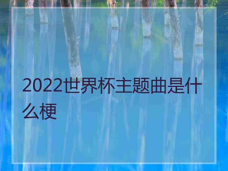 2022世界杯主题曲是什么梗