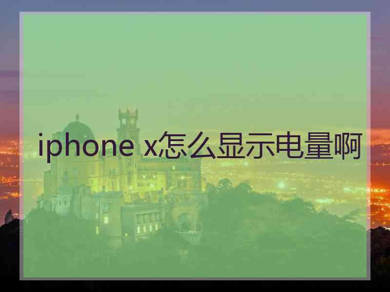 iphone x怎么显示电量啊