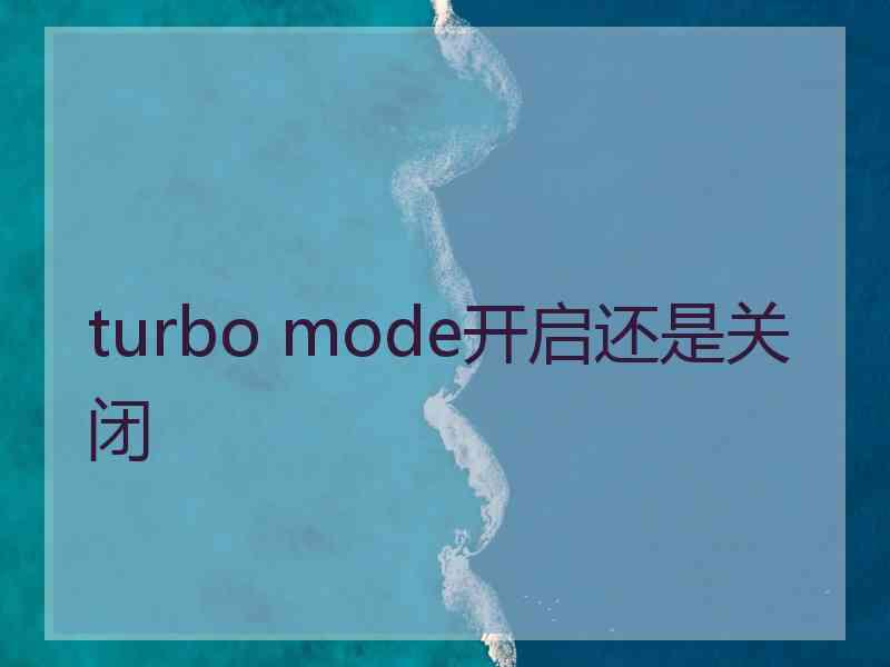 turbo mode开启还是关闭