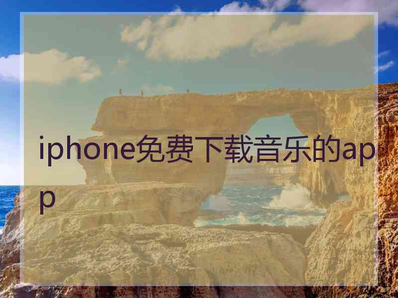 iphone免费下载音乐的app