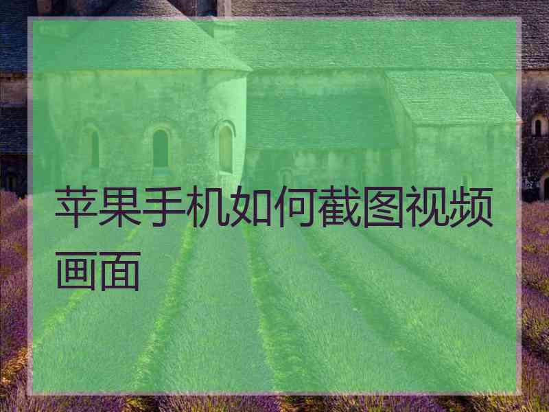 苹果手机如何截图视频画面