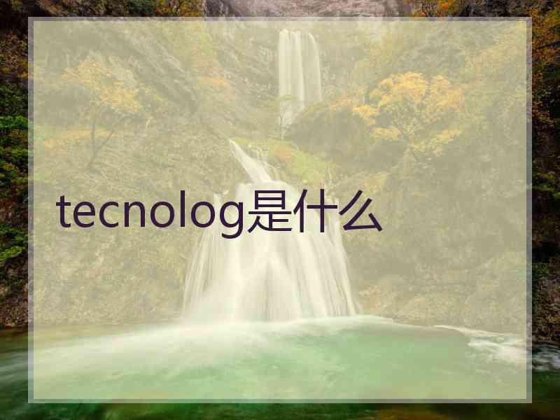 tecnolog是什么