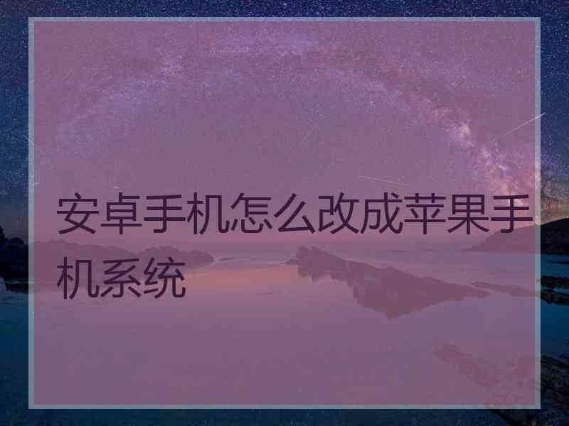 安卓手机怎么改成苹果手机系统