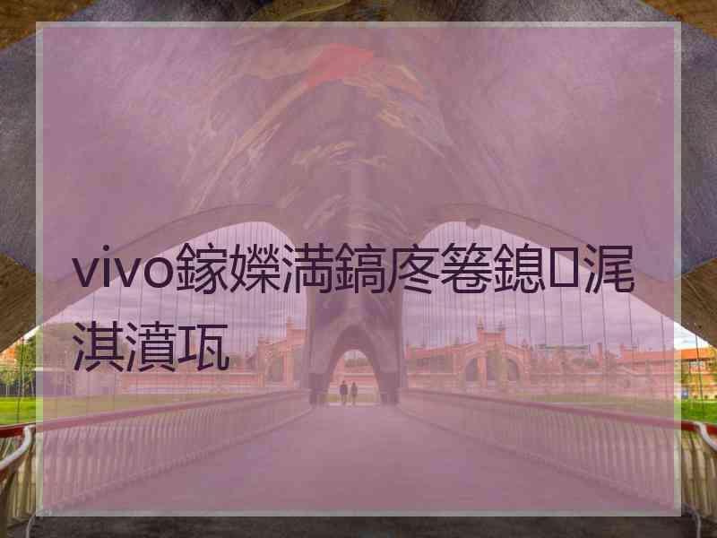 vivo鎵嬫満鎬庝箞鎴浘淇濆瓨