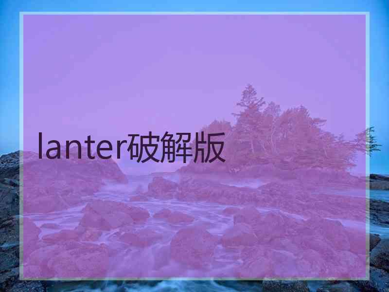 lanter破解版