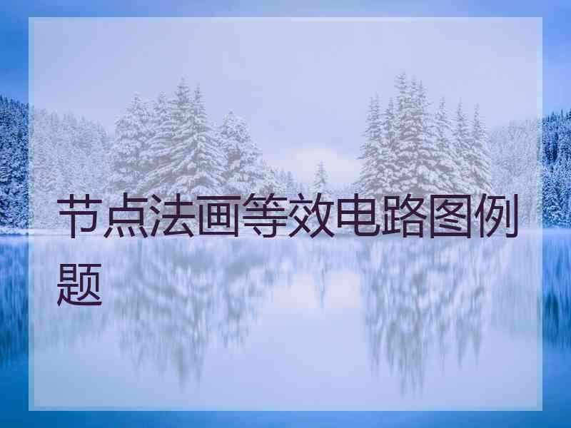 节点法画等效电路图例题