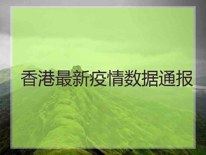 香港最新疫情数据通报