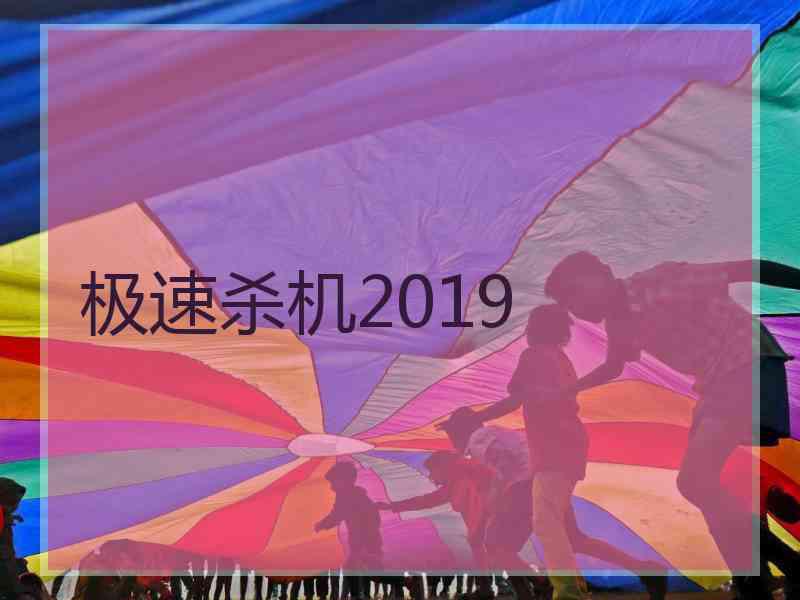 极速杀机2019