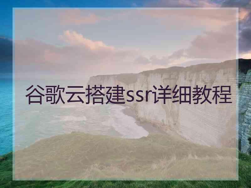 谷歌云搭建ssr详细教程