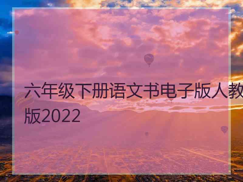 六年级下册语文书电子版人教版2022