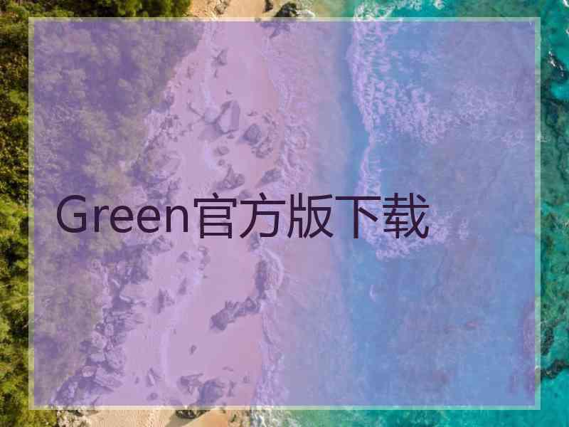 Green官方版下载