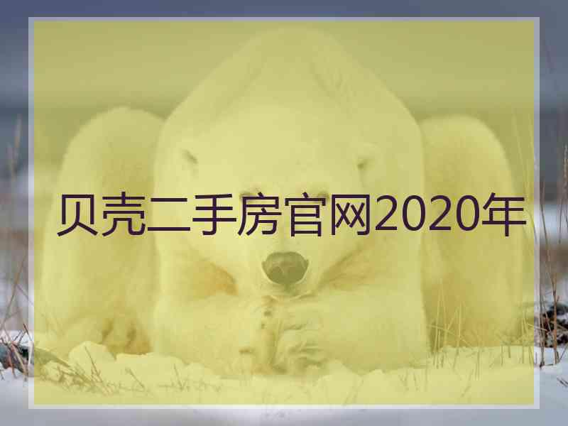 贝壳二手房官网2020年