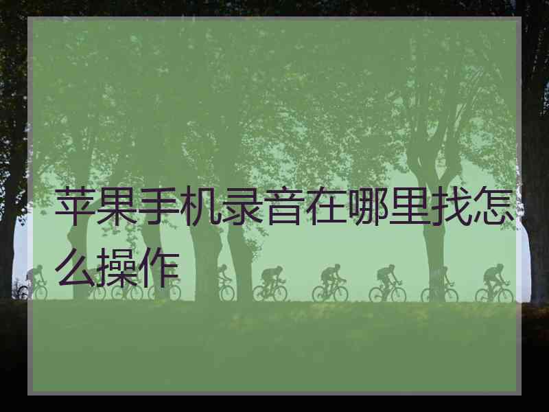 苹果手机录音在哪里找怎么操作