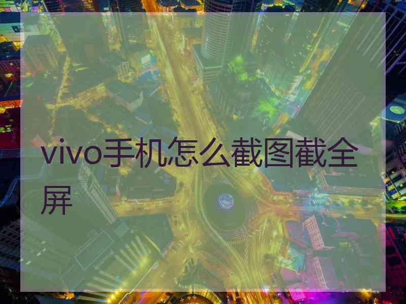 vivo手机怎么截图截全屏