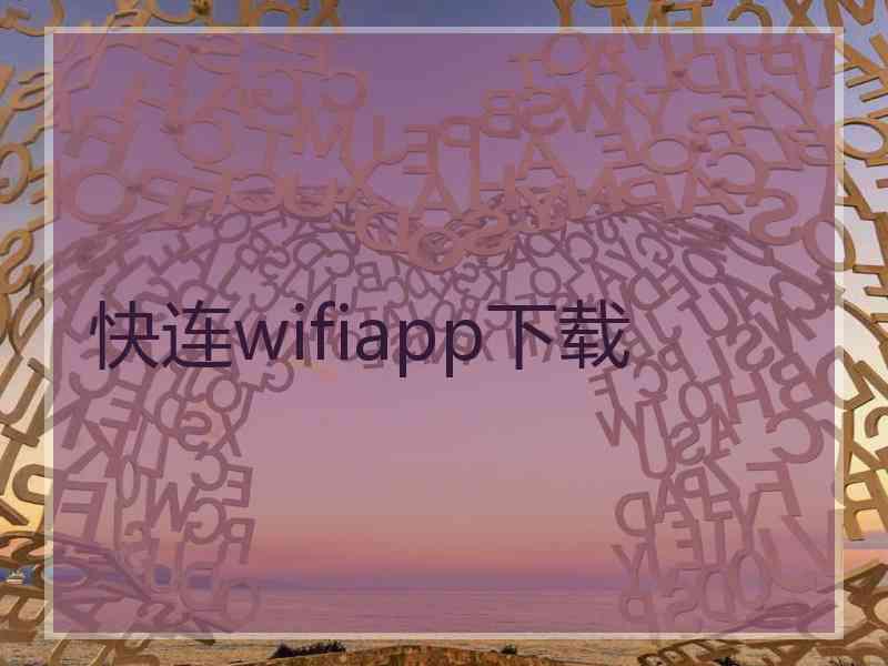 快连wifiapp下载