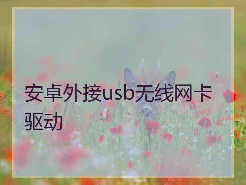 安卓外接usb无线网卡驱动