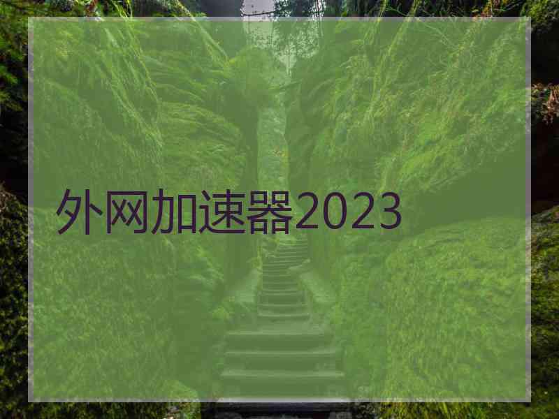 外网加速器2023