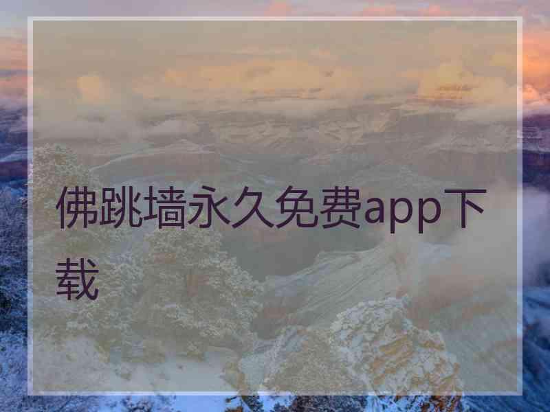 佛跳墙永久免费app下载