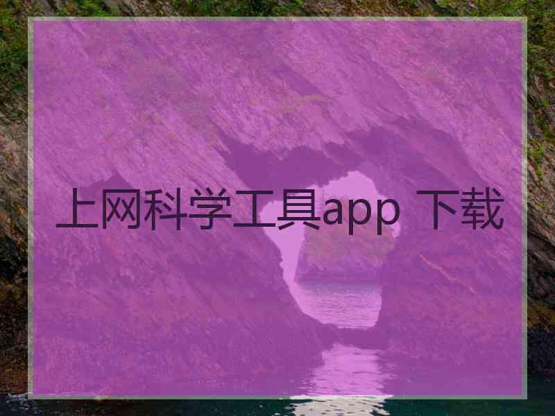 上网科学工具app 下载