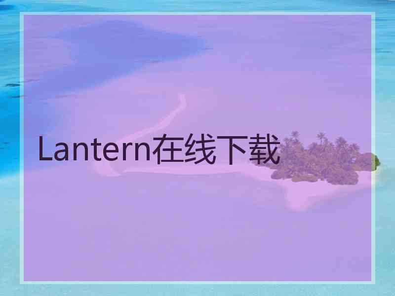 Lantern在线下载