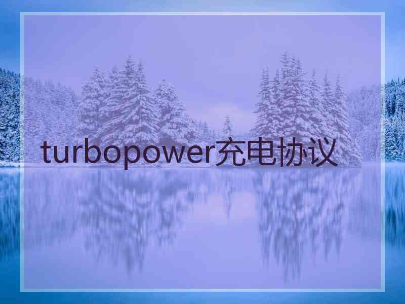 turbopower充电协议