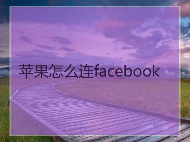 苹果怎么连facebook