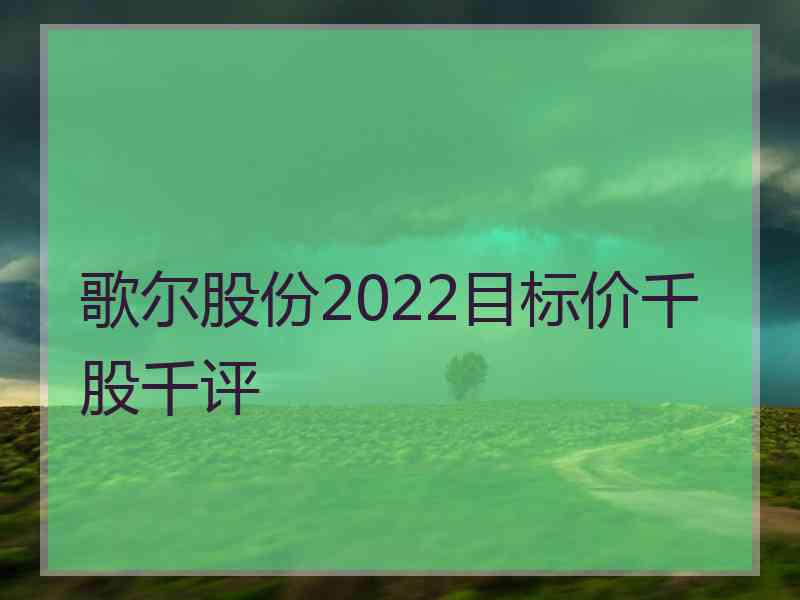 歌尔股份2022目标价千股千评