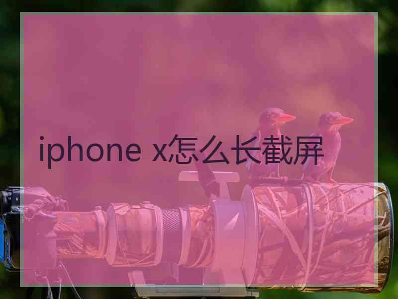 iphone x怎么长截屏