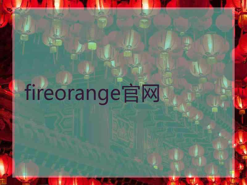 fireorange官网