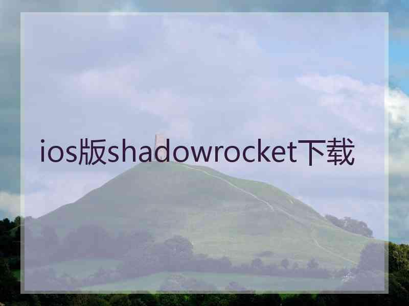 ios版shadowrocket下载