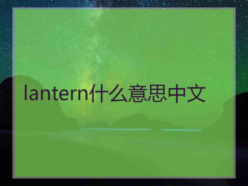 lantern什么意思中文