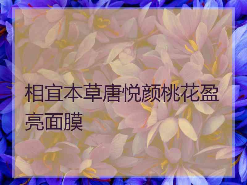 相宜本草唐悦颜桃花盈亮面膜