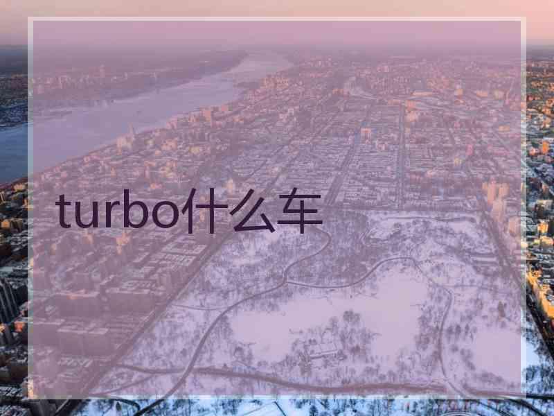 turbo什么车